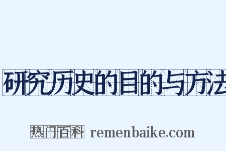 研究历史的目的与方法是什么意思的图片